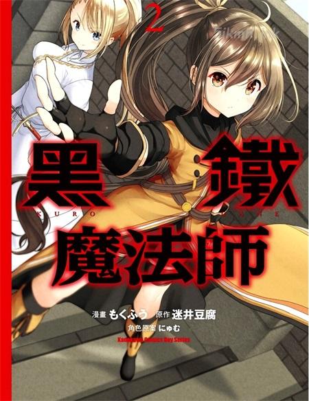 《黑铁魔法使》漫画全集下载