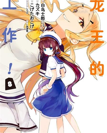 《龙王的工作》漫画全集下载 《龙王的工作》漫画全集下载