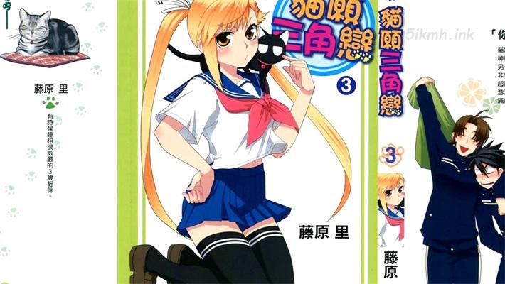 《猫愿三角恋》漫画全集下载 《猫愿三角恋》漫画全集下载
