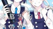 《思慕雪的热带鱼》漫画全集下载