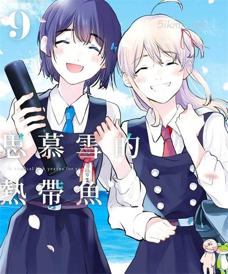 《思慕雪的热带鱼》漫画全集下载