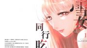 《与雪女向蟹北行》漫画全集下载