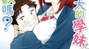 《这样大只的后辈你喜欢吗？》漫画全集下载