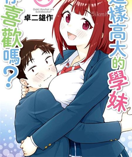 《这样大只的后辈你喜欢吗？》漫画全集下载