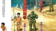 《战争与和平》漫画全集下载