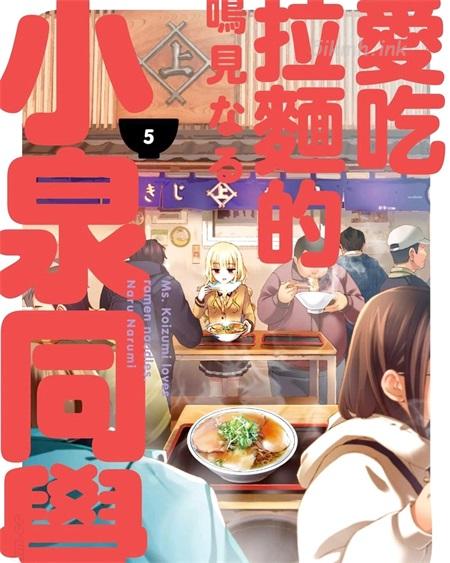 《爱吃拉面的小泉同学》漫画下载 《爱吃拉面的小泉同学》漫画下载