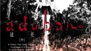 《adabana-徒花-》漫画全集下载