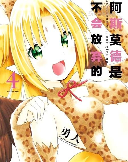 《阿斯莫德是不会放弃的》漫画全集下载 《阿斯莫德是不会放弃的》漫画全集下载