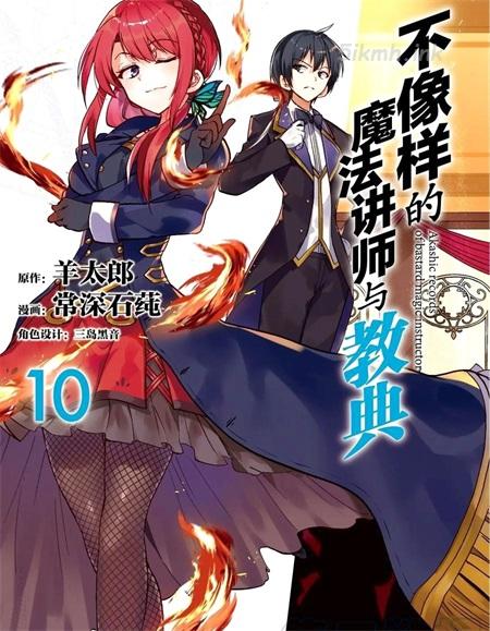 《不正经的魔术讲师与禁忌教典》漫画全集下载
