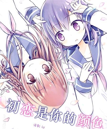 《初恋是你的颜色》漫画全集下载