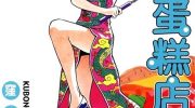《流氓蛋糕店》漫画全集下载