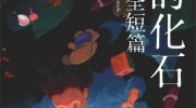 《梦的化石》漫画全集下载