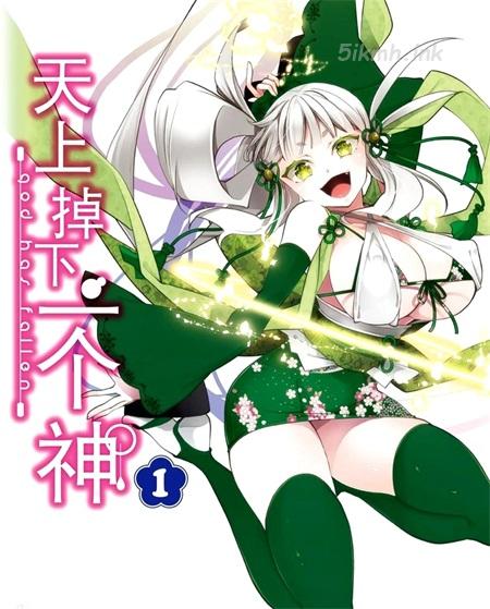 《天上掉下一个神》漫画全集下载 《天上掉下一个神》漫画全集下载
