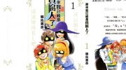 《原来我已经是腐贵人了》漫画全集下载