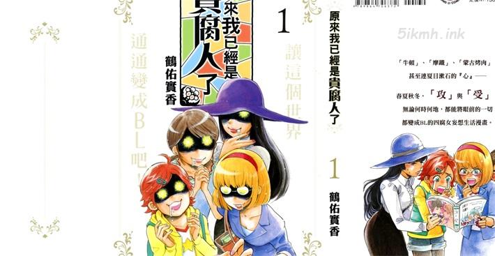 《原来我已经是腐贵人了》漫画全集下载