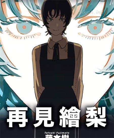 《再见绘梨》漫画全集下载