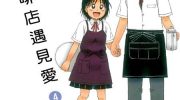 《在咖啡店遇见爱》漫画全集下载
