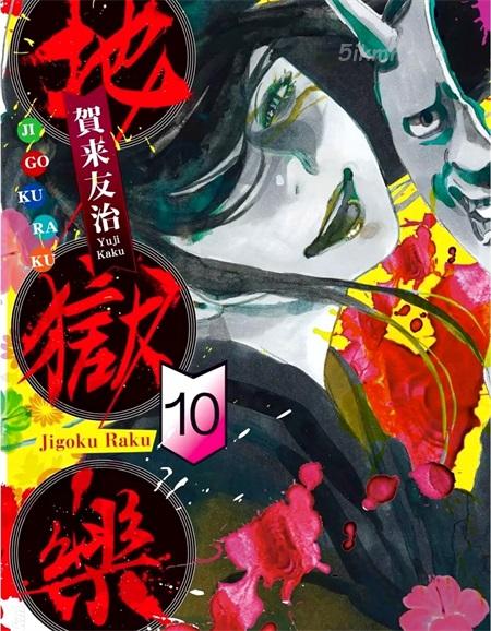 《地狱乐》漫画全集下载