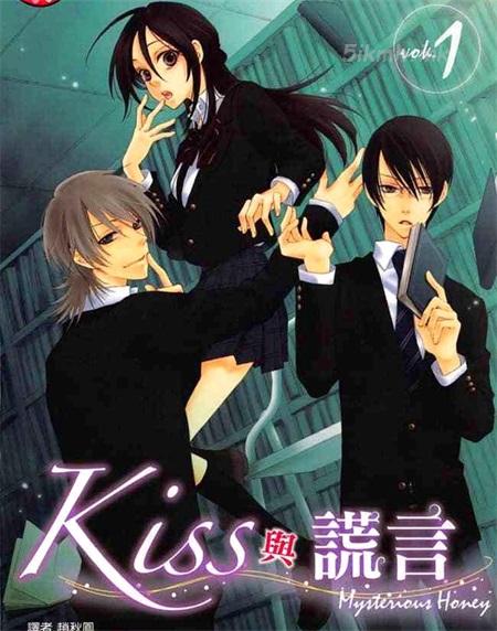 《KISS与谎言》漫画全集下载