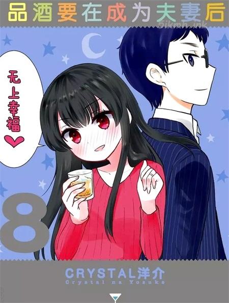 《品酒要在成为夫妻之后》漫画全集下载