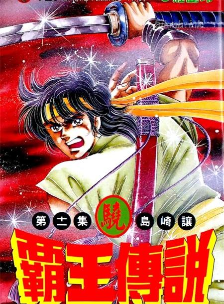 《霸王传说‧骁》漫画全集下载 《霸王传说‧骁》漫画全集下载