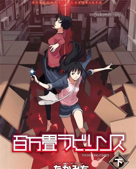 《百万畳迷宫》漫画全集下载