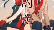 《春的诅咒》漫画全集下载