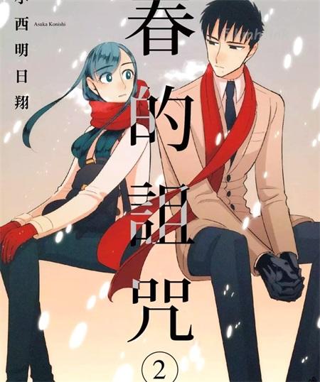 《春的诅咒》漫画全集下载