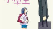 《大叔是小学生》漫画全集下载