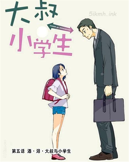 《大叔是小学生》漫画全集下载