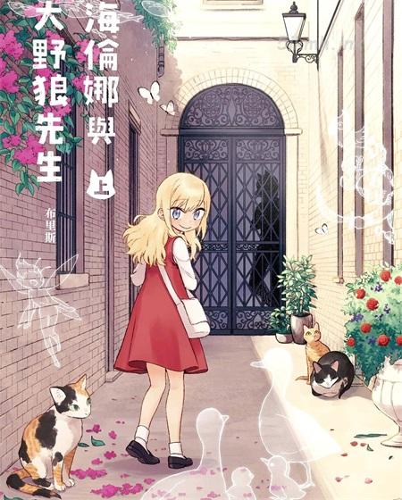 《海伦娜与大野狼先生》漫画全集下载 《海伦娜与大野狼先生》漫画全集下载