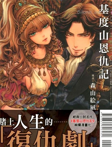[高清]《基督山恩仇记》漫画全集下载