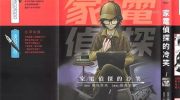 《家电侦探的冷笑》漫画全集下载