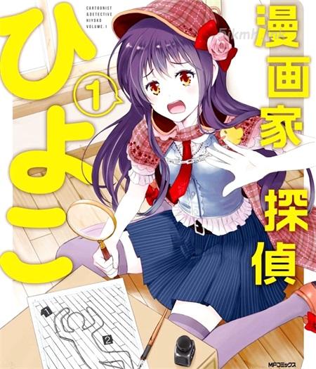 《漫画家侦探日世子》漫画全集下载