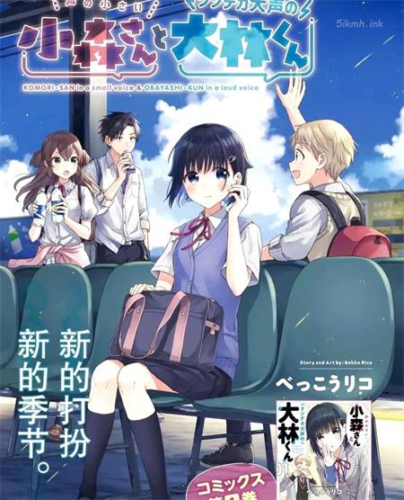 《轻声细语小森同学和震耳欲聋大林君》漫画全集下载