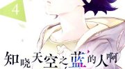 [高清]《知晓天空之蓝的人啊》漫画全集下载