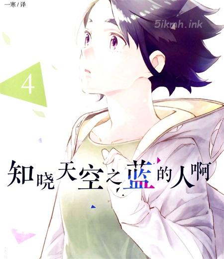 [高清]《知晓天空之蓝的人啊》漫画全集下载