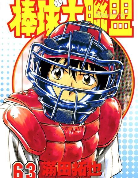 [高清]《棒球大联盟》漫画全集下载
