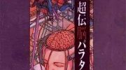 《超传脑》漫画全集下载