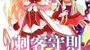 《刺客守则》漫画全集下载