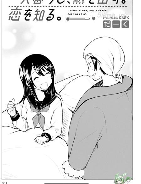 《独居、发烧。晓爱恋。》漫画全集下载