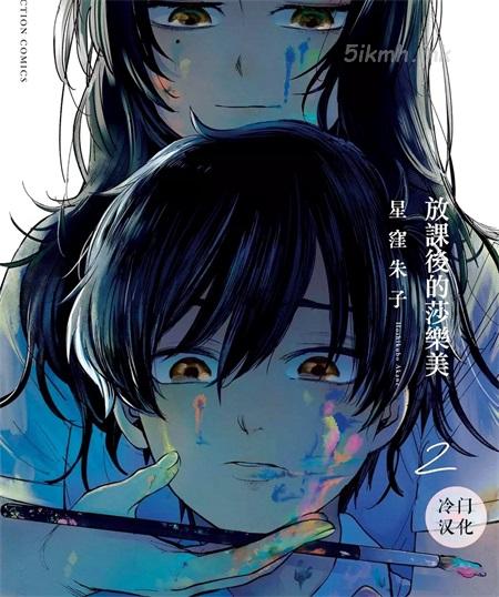 《放课后的莎乐美》漫画全集下载