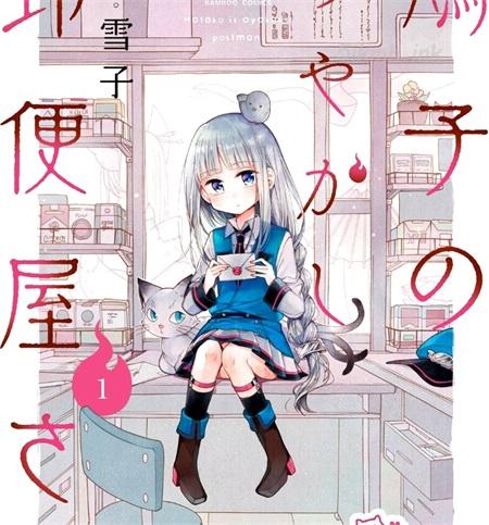 《鸠子的妖怪邮递员》漫画全集下载