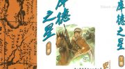 [高清]《库德之星》漫画全集下载