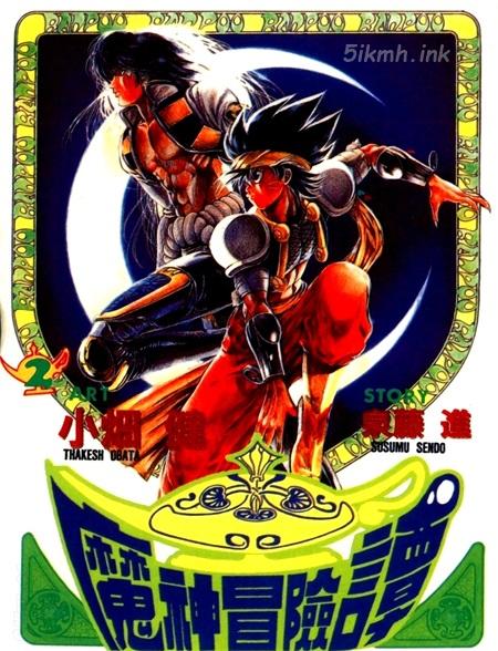 《魔神冒险谭》漫画全集下载 《魔神冒险谭》漫画全集下载