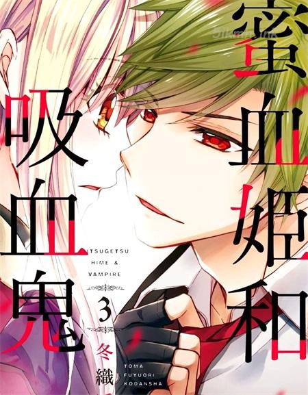 《蜜血姬和吸血鬼》漫画全集下载