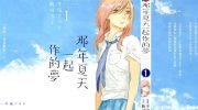 《那年夏天一起作的梦》漫画全集下载