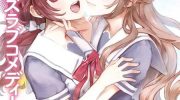 《将放言说女生之间不可能的女孩子、在百日之内彻底攻陷的百合故事》漫画全集下载