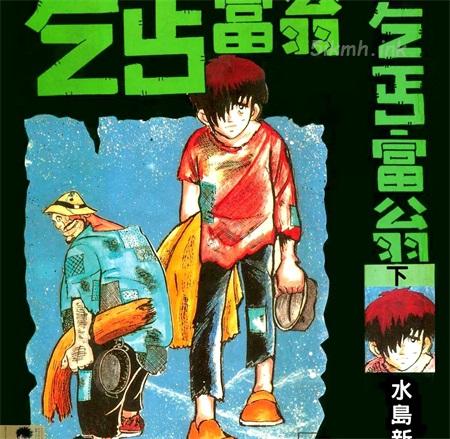 《乞丐富翁》漫画全集下载