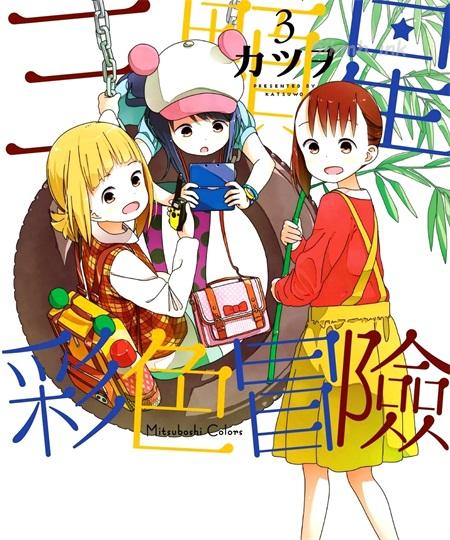 《三颗星彩色冒险》漫画全集下载